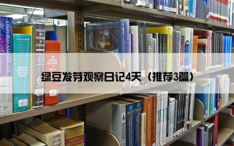 绿豆发芽观察日记4天（推荐3篇）