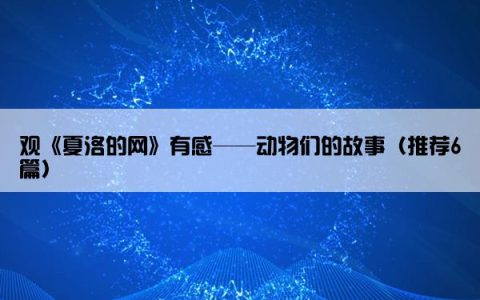 观《夏洛的网》有感——动物们的故事（推荐6篇）