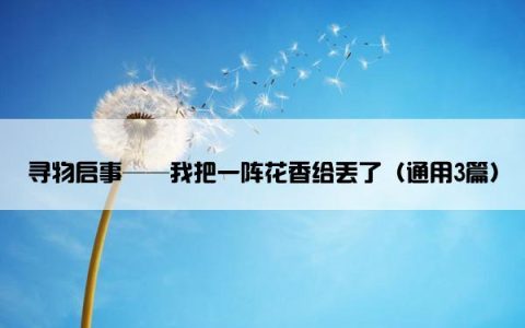 寻物启事——我把一阵花香给丢了（通用3篇）