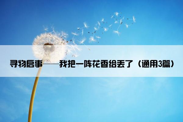 寻物启事——我把一阵花香给丢了（通用3篇）