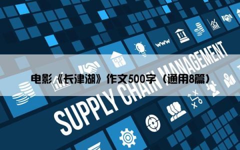 电影《长津湖》作文500字（通用8篇）