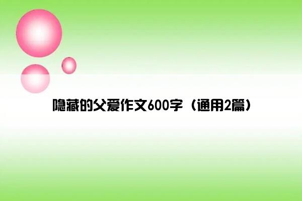 隐藏的父爱作文600字（通用2篇）