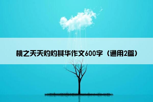 桃之夭夭灼灼其华作文600字（通用2篇）