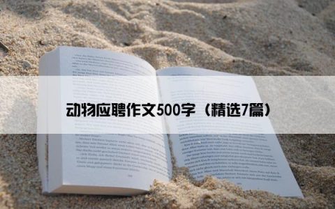 动物应聘作文500字（精选7篇）