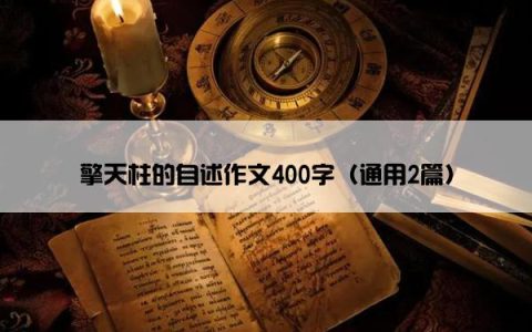 擎天柱的自述作文400字（通用2篇）