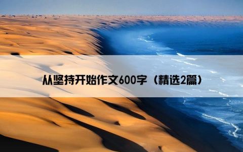 从坚持开始作文600字（精选2篇）