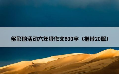 多彩的活动六年级作文800字（推荐20篇）