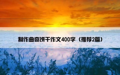 制作曲奇饼干作文400字（推荐2篇）