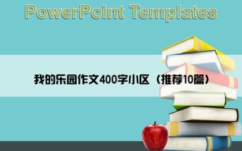 我的乐园作文400字小区（推荐10篇）