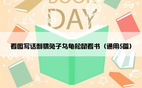 看图写话刺猬兔子乌龟松鼠看书（通用5篇）
