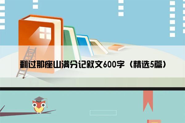 翻过那座山满分记叙文600字（精选5篇）
