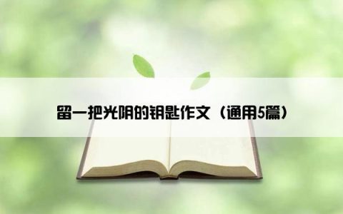 留一把光阴的钥匙作文（通用5篇）
