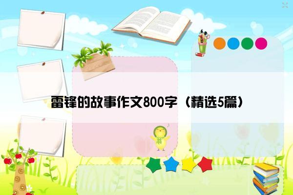 雷锋的故事作文800字（精选5篇）