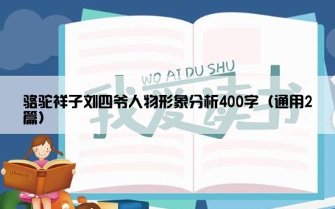 骆驼祥子刘四爷人物形象分析400字（通用2篇）