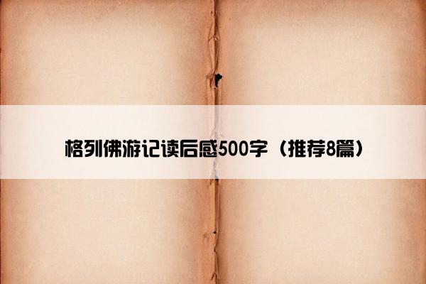 格列佛游记读后感500字（推荐8篇）