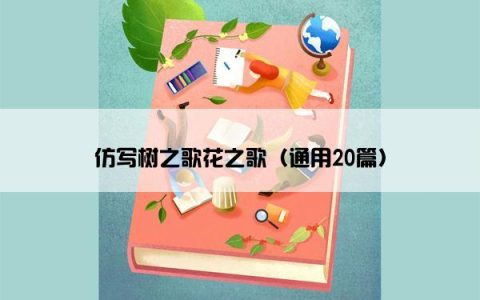 仿写树之歌花之歌（通用20篇）