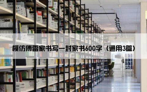 模仿傅雷家书写一封家书600字（通用3篇）