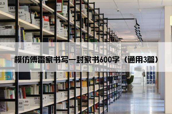 模仿傅雷家书写一封家书600字（通用3篇）