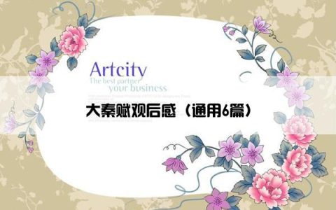 大秦赋观后感（通用6篇）