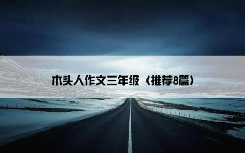 木头人作文三年级（推荐8篇）