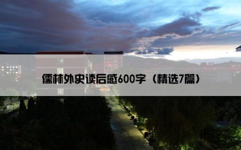 儒林外史读后感600字（精选7篇）