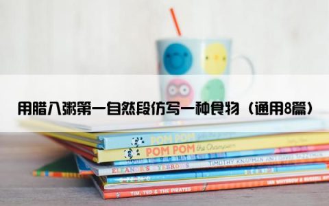 用腊八粥第一自然段仿写一种食物（通用8篇）