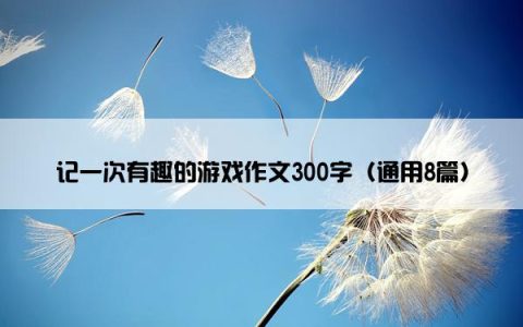 记一次有趣的游戏作文300字（通用8篇）