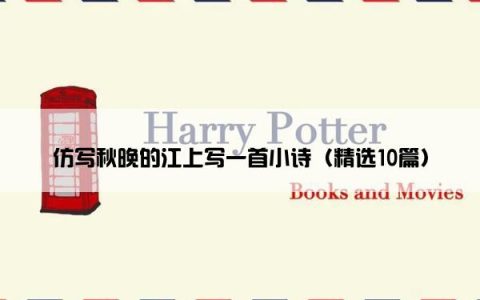 仿写秋晚的江上写一首小诗（精选10篇）