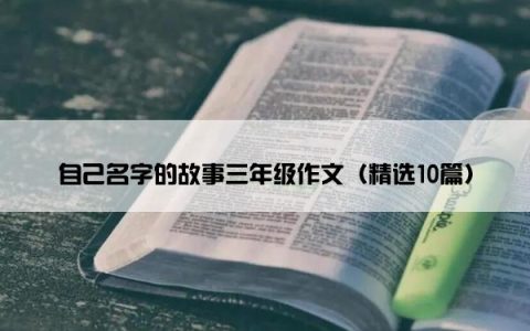 自己名字的故事三年级作文（精选10篇）