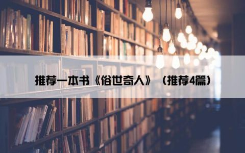 推荐一本书《俗世奇人》（推荐4篇）