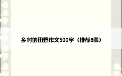 乡村的田野作文500字（推荐8篇）