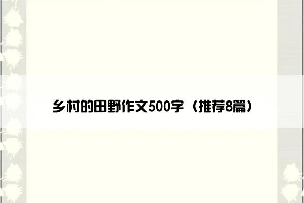 乡村的田野作文500字（推荐8篇）