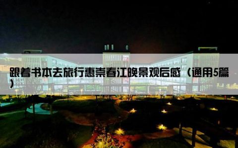 跟着书本去旅行惠崇春江晚景观后感（通用5篇）