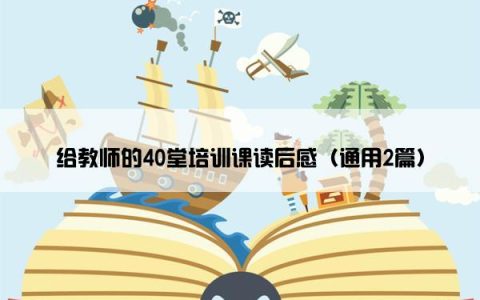 给教师的40堂培训课读后感（通用2篇）