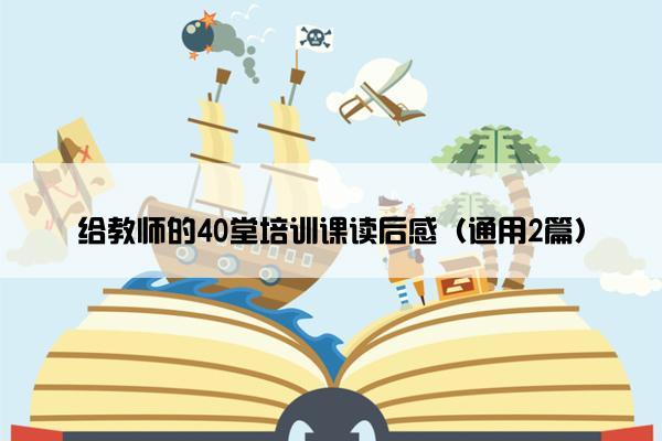 给教师的40堂培训课读后感（通用2篇）