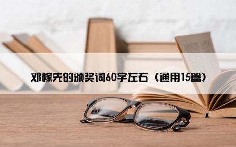 邓稼先的颁奖词60字左右（通用15篇）