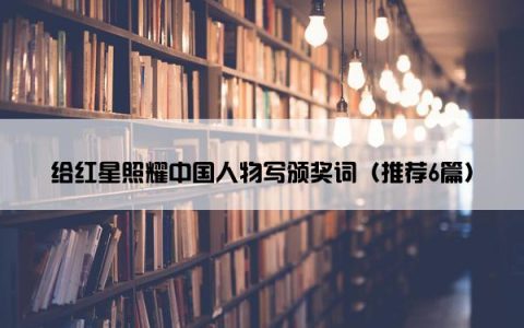 给红星照耀中国人物写颁奖词（推荐6篇）