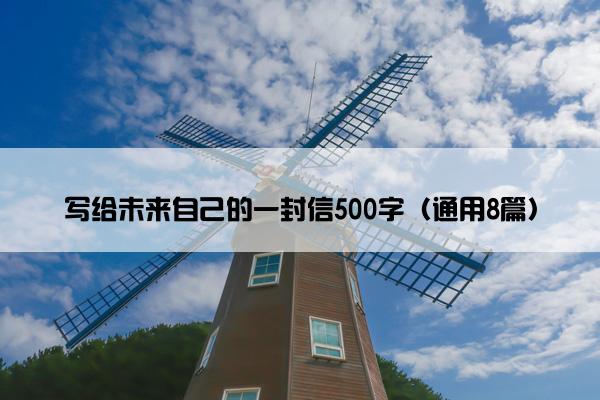 写给未来自己的一封信500字（通用8篇）