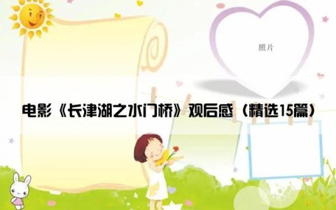 电影《长津湖之水门桥》观后感（精选15篇）