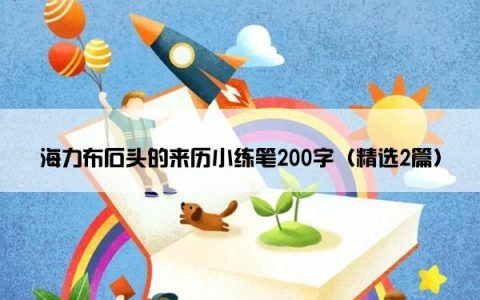 海力布石头的来历小练笔200字（精选2篇）