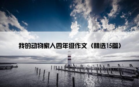 我的动物家人四年级作文（精选15篇）
