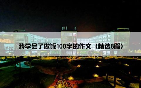 我学会了做饭100字的作文（精选8篇）