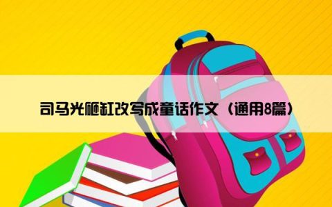 司马光砸缸改写成童话作文（通用8篇）