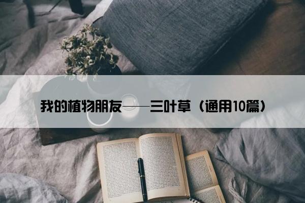 我的植物朋友——三叶草（通用10篇）