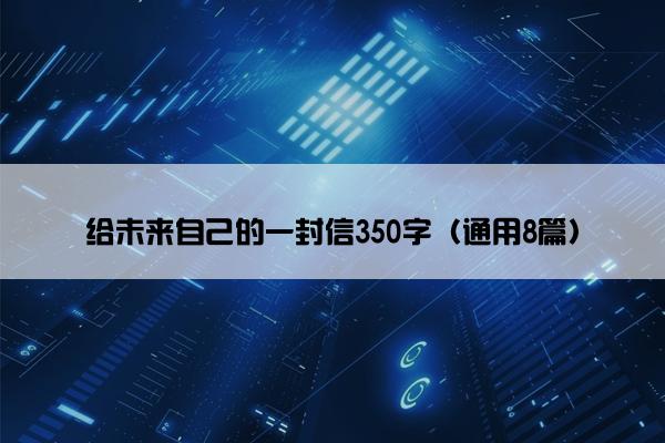 给未来自己的一封信350字（通用8篇）