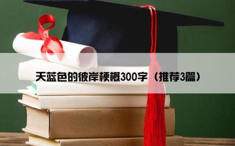 天蓝色的彼岸梗概300字（推荐3篇）