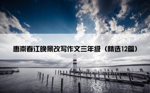 惠崇春江晚景改写作文三年级（精选12篇）
