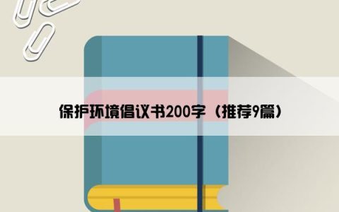 保护环境倡议书200字（推荐9篇）