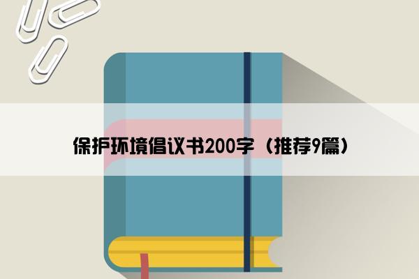 保护环境倡议书200字（推荐9篇）