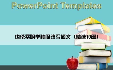 也傍桑阴学种瓜改写短文（精选10篇）